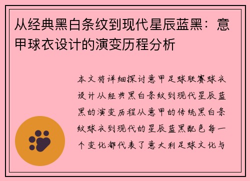 从经典黑白条纹到现代星辰蓝黑：意甲球衣设计的演变历程分析