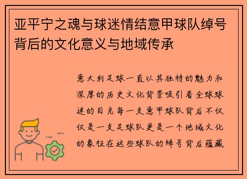 亚平宁之魂与球迷情结意甲球队绰号背后的文化意义与地域传承