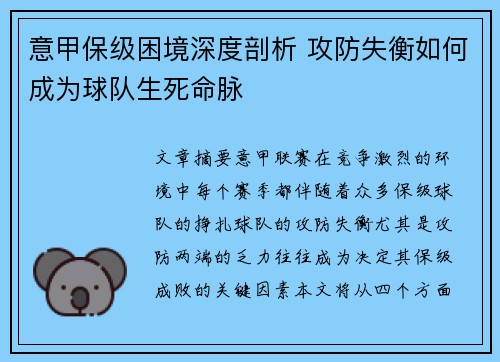 意甲保级困境深度剖析 攻防失衡如何成为球队生死命脉