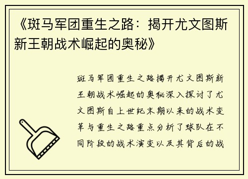 《斑马军团重生之路：揭开尤文图斯新王朝战术崛起的奥秘》