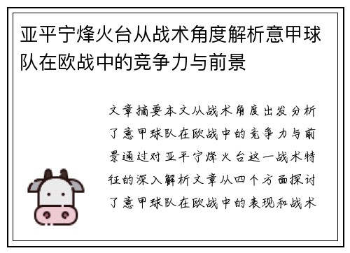 亚平宁烽火台从战术角度解析意甲球队在欧战中的竞争力与前景