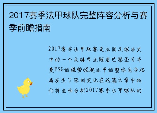 2017赛季法甲球队完整阵容分析与赛季前瞻指南