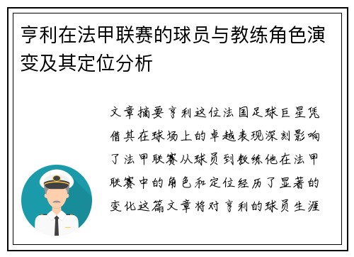 亨利在法甲联赛的球员与教练角色演变及其定位分析