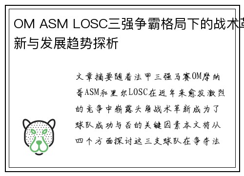 OM ASM LOSC三强争霸格局下的战术革新与发展趋势探析