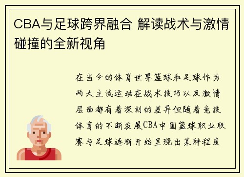 CBA与足球跨界融合 解读战术与激情碰撞的全新视角