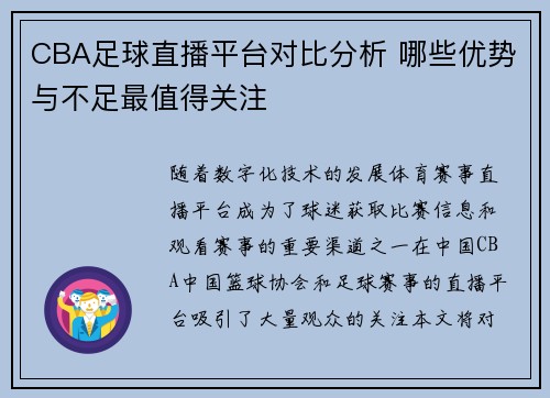 CBA足球直播平台对比分析 哪些优势与不足最值得关注