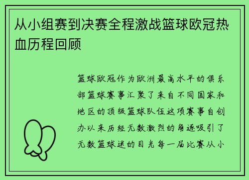 从小组赛到决赛全程激战篮球欧冠热血历程回顾