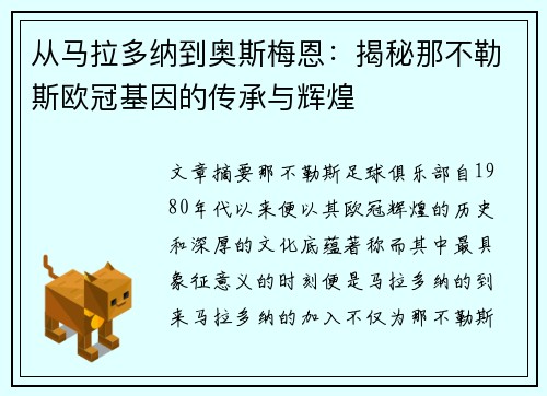 从马拉多纳到奥斯梅恩：揭秘那不勒斯欧冠基因的传承与辉煌