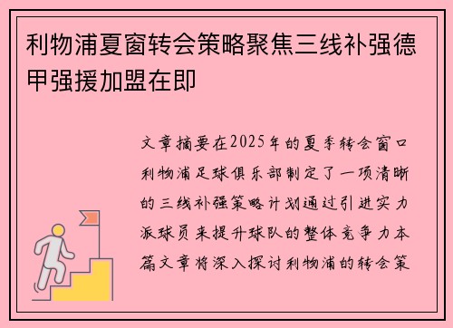 利物浦夏窗转会策略聚焦三线补强德甲强援加盟在即
