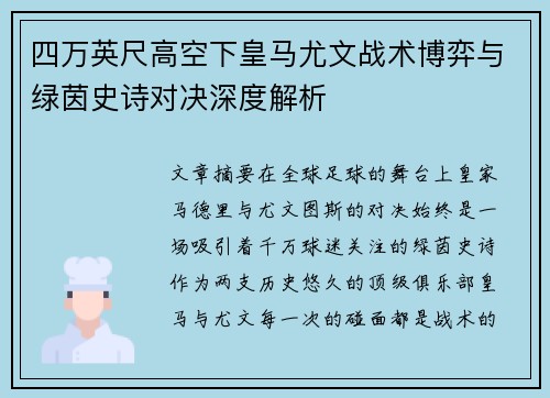 四万英尺高空下皇马尤文战术博弈与绿茵史诗对决深度解析