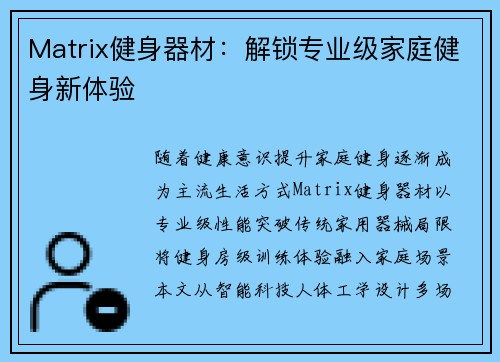 Matrix健身器材：解锁专业级家庭健身新体验