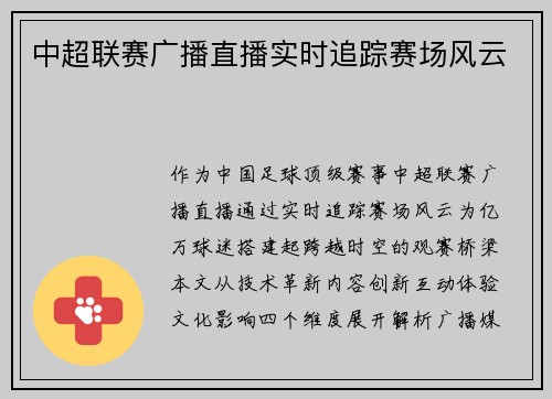 中超联赛广播直播实时追踪赛场风云