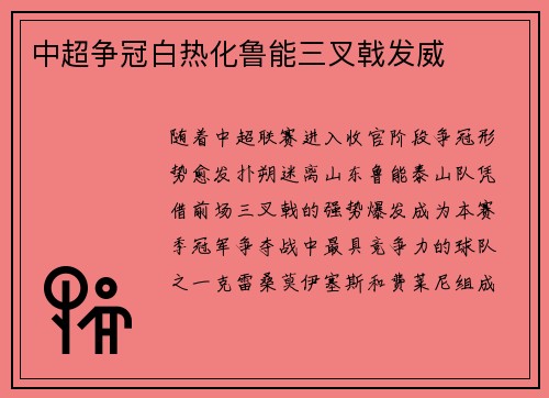 中超争冠白热化鲁能三叉戟发威