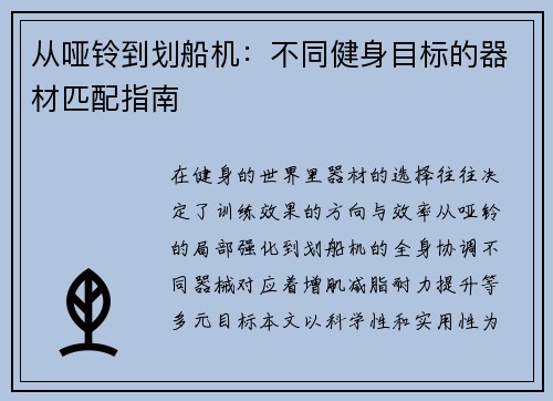 从哑铃到划船机：不同健身目标的器材匹配指南