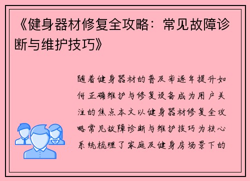 《健身器材修复全攻略：常见故障诊断与维护技巧》