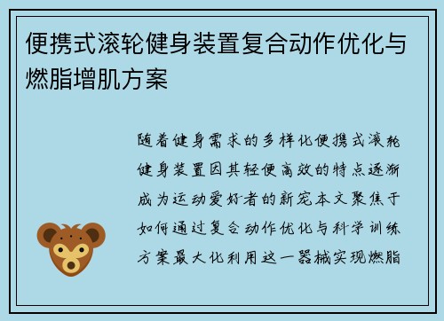 便携式滚轮健身装置复合动作优化与燃脂增肌方案