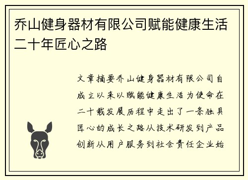 乔山健身器材有限公司赋能健康生活二十年匠心之路