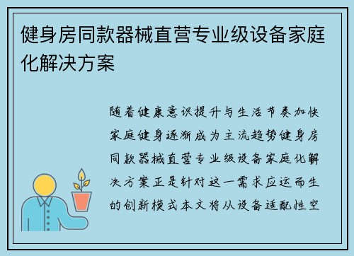 健身房同款器械直营专业级设备家庭化解决方案
