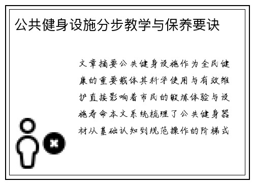 公共健身设施分步教学与保养要诀