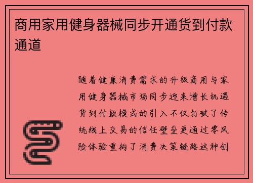 商用家用健身器械同步开通货到付款通道