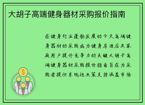 大胡子高端健身器材采购报价指南