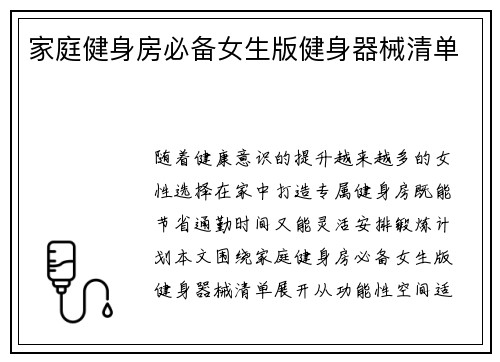家庭健身房必备女生版健身器械清单