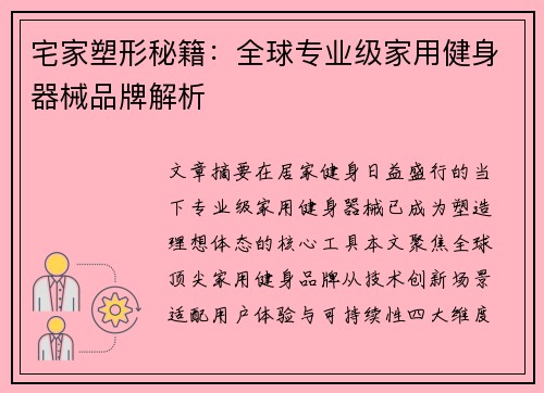 宅家塑形秘籍：全球专业级家用健身器械品牌解析