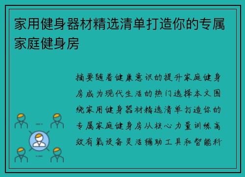 家用健身器材精选清单打造你的专属家庭健身房
