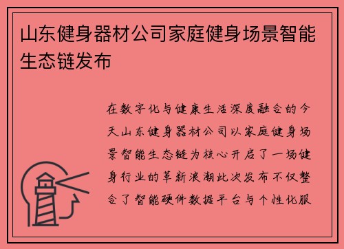 山东健身器材公司家庭健身场景智能生态链发布