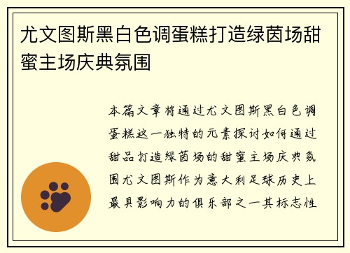 尤文图斯黑白色调蛋糕打造绿茵场甜蜜主场庆典氛围