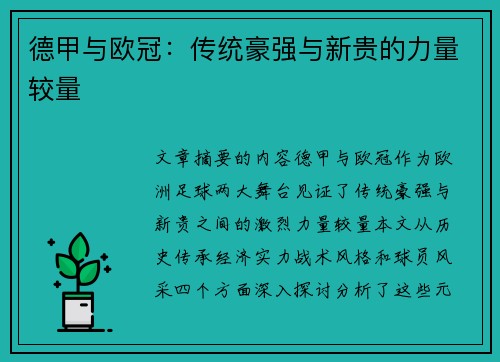德甲与欧冠：传统豪强与新贵的力量较量