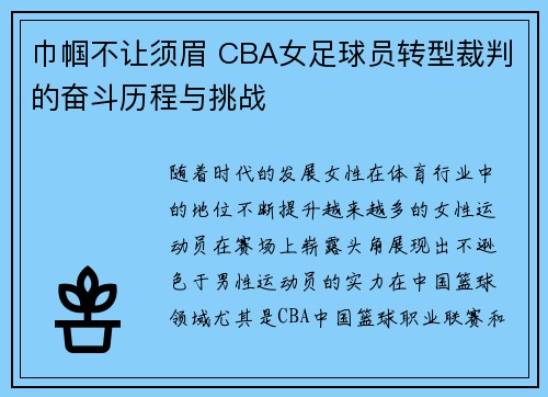 巾帼不让须眉 CBA女足球员转型裁判的奋斗历程与挑战