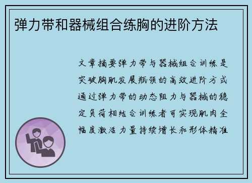 弹力带和器械组合练胸的进阶方法