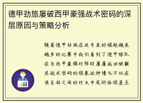 德甲劲旅屡破西甲豪强战术密码的深层原因与策略分析