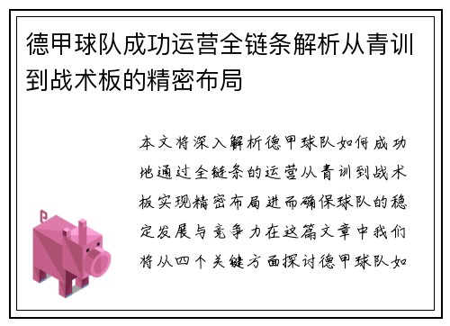德甲球队成功运营全链条解析从青训到战术板的精密布局