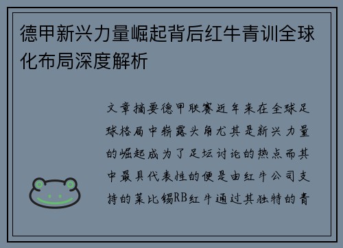 德甲新兴力量崛起背后红牛青训全球化布局深度解析