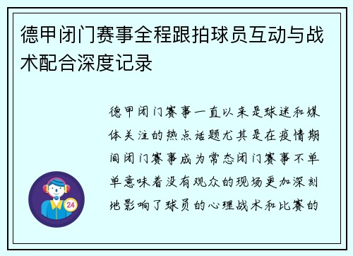 德甲闭门赛事全程跟拍球员互动与战术配合深度记录