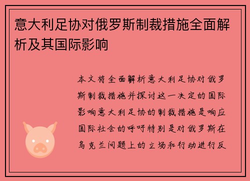 意大利足协对俄罗斯制裁措施全面解析及其国际影响