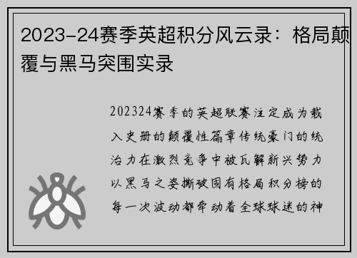 2023-24赛季英超积分风云录：格局颠覆与黑马突围实录