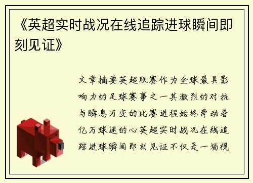 《英超实时战况在线追踪进球瞬间即刻见证》