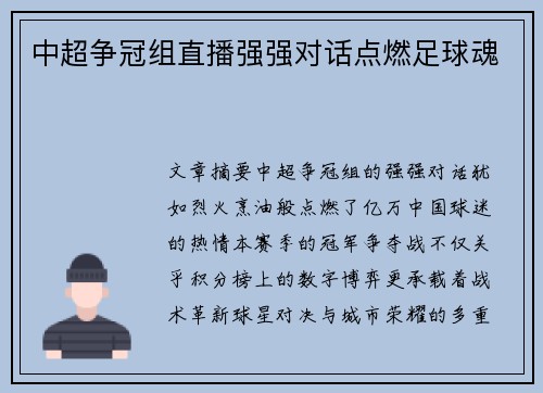 中超争冠组直播强强对话点燃足球魂