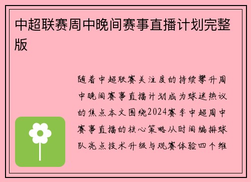 中超联赛周中晚间赛事直播计划完整版