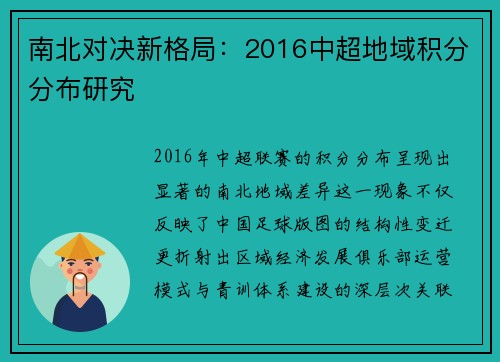 南北对决新格局：2016中超地域积分分布研究