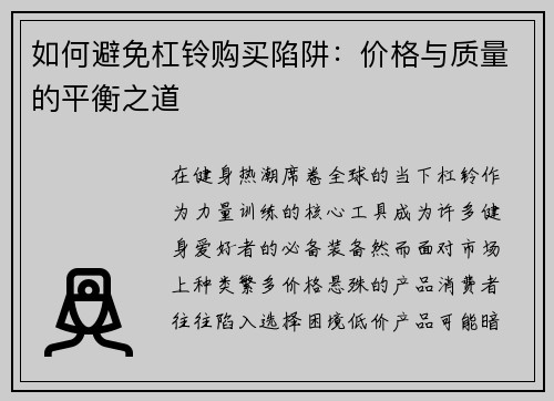 如何避免杠铃购买陷阱：价格与质量的平衡之道