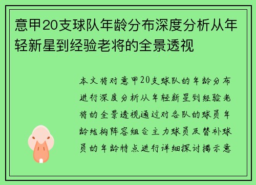 意甲20支球队年龄分布深度分析从年轻新星到经验老将的全景透视