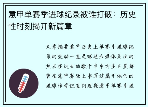 意甲单赛季进球纪录被谁打破：历史性时刻揭开新篇章