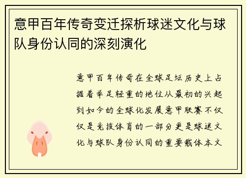 意甲百年传奇变迁探析球迷文化与球队身份认同的深刻演化