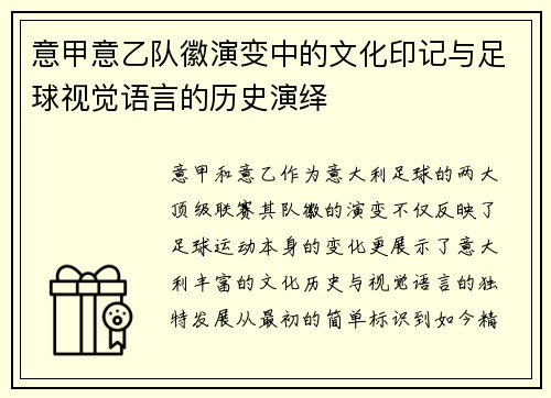 意甲意乙队徽演变中的文化印记与足球视觉语言的历史演绎