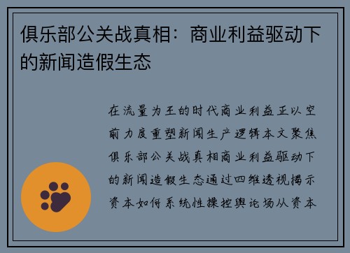 俱乐部公关战真相：商业利益驱动下的新闻造假生态