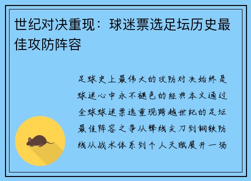 世纪对决重现：球迷票选足坛历史最佳攻防阵容